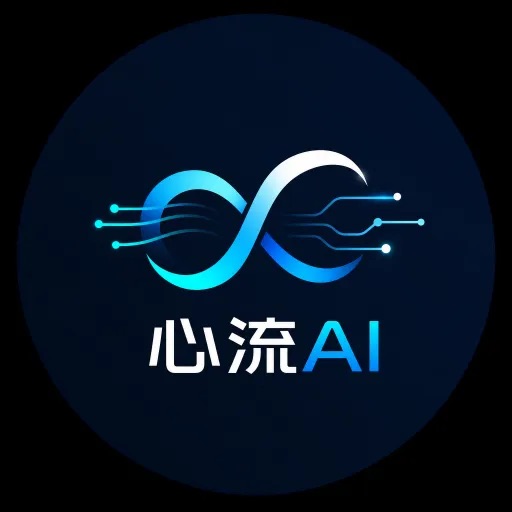 心流AI
